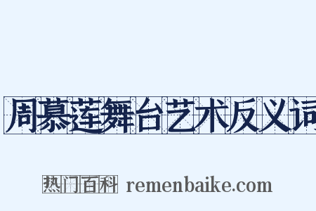 周慕莲舞台艺术反义词是什么意思的图片